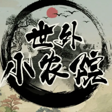 世外小农院红包版 世外小农院红包版