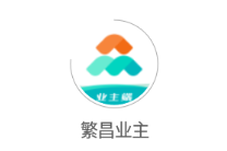 繁昌业主app 繁昌业主app