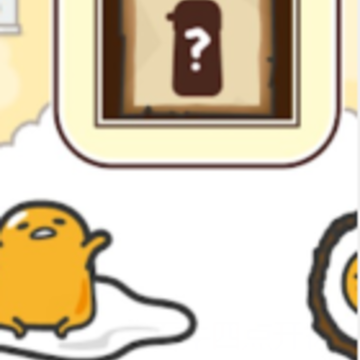 暖暖蛋黄哥(Gudetama) 暖暖蛋黄哥(Gudetama)