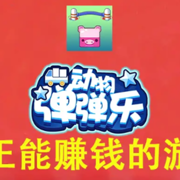 动物弹弹乐 动物弹弹乐