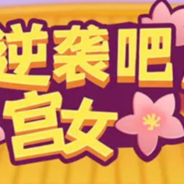逆袭吧宫女红包版 逆袭吧宫女红包版