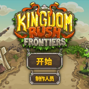 ��������ս2ǰ�����İ�����(Kingdom Rush Frontiers)