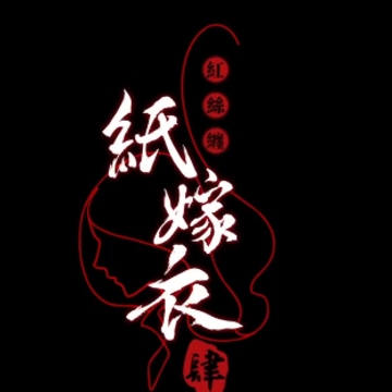 纸嫁衣4红丝缠什么时候上线 纸嫁衣4红丝缠怎么预约 纸嫁衣4红丝缠什么时候上线 纸嫁衣4红丝缠怎么预约