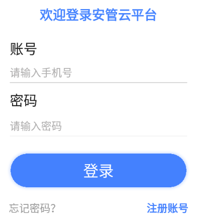 安管云app 安管云app