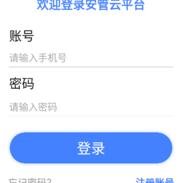 安管云app 安管云app