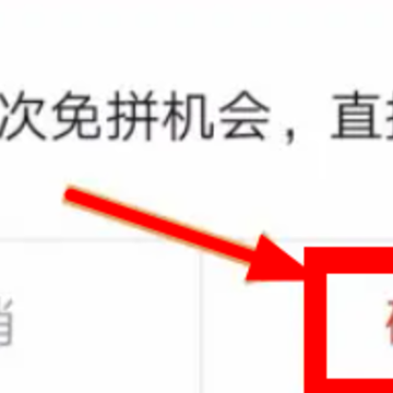 拼多多直接免拼是真的吗 拼多多直接免单和拼单什么区别 拼多多直接免拼是真的吗 拼多多直接免单和拼单什么区别