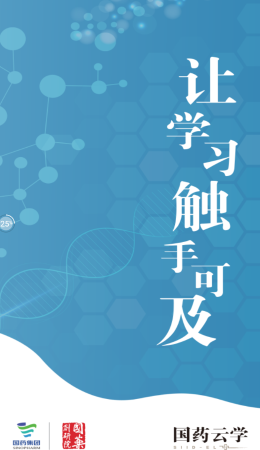 国药云学app 国药云学app