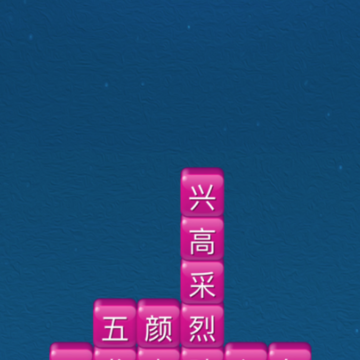 欢乐拆成语 欢乐拆成语