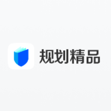 规划精品app下载 规划精品app下载