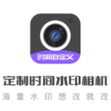 定制时间水印相机app 定制时间水印相机app