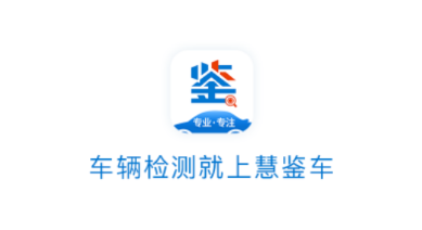 慧鉴车APP 慧鉴车APP