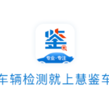 慧鉴车APP 慧鉴车APP