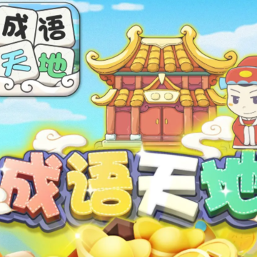 成语天地红包版 成语天地红包版