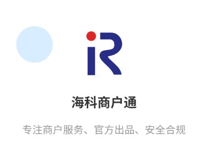 海科商户通app 海科商户通app