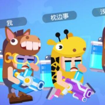 水枪大乱斗 水枪大乱斗