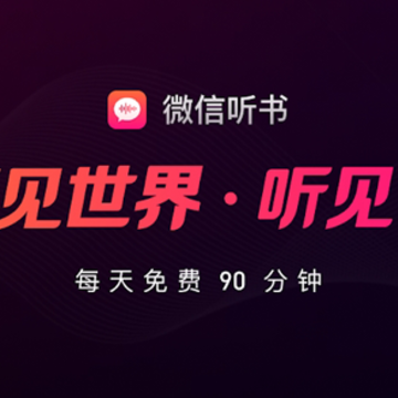 微信听书谷歌版下载安装最新版本 微信听书谷歌版下载安装最新版本