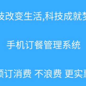 安吉达食堂手机订餐管理系统app 安吉达食堂手机订餐管理系统app