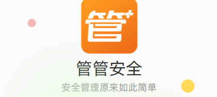 管管安全app 管管安全app