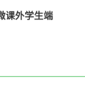 微微课外学生端 微微课外学生端