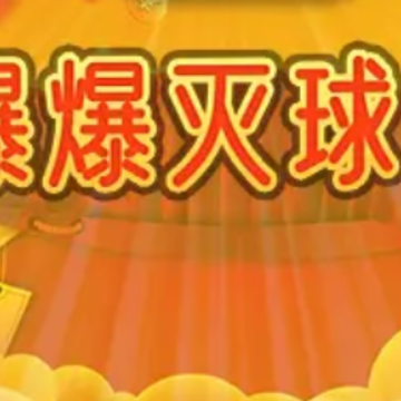 爆爆灭球球 爆爆灭球球