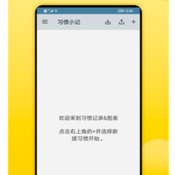 习惯小记 习惯小记