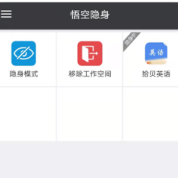 悟空隐身app 悟空隐身app