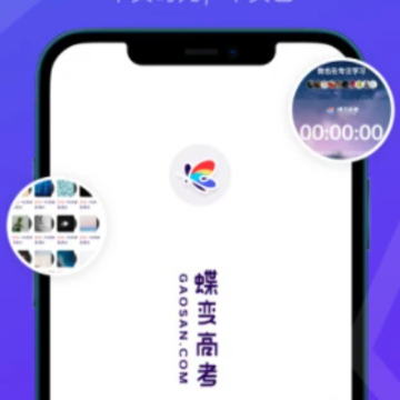 蝶变高考app 蝶变高考app