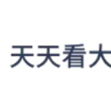 天天看大字版app 天天看大字版app