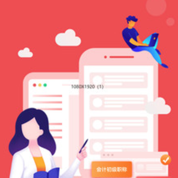 初级职称助手app 初级职称助手app