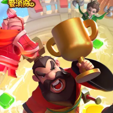 部落爱消除 部落爱消除