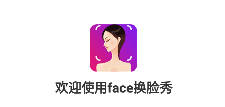 face换脸秀app