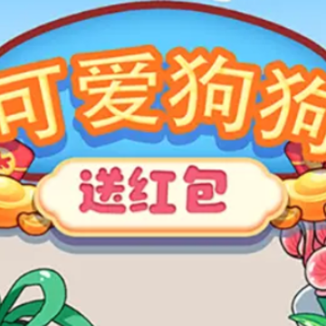 可爱狗狗送红包 可爱狗狗送红包