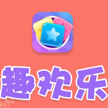 趣欢乐红包版 趣欢乐红包版