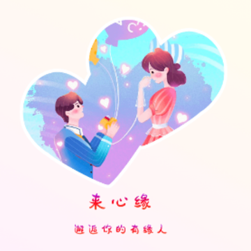心缘交友app 心缘交友app