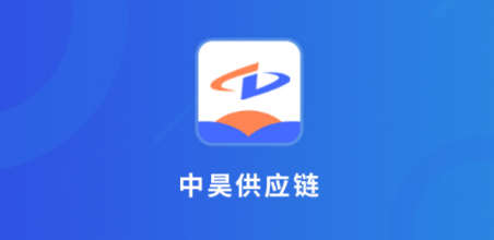 中昊供应链app下载 中昊供应链app下载