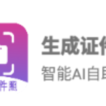 生成证件照app 生成证件照app