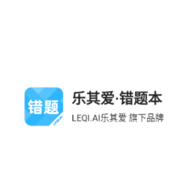 乐其爱错题本app 乐其爱错题本app