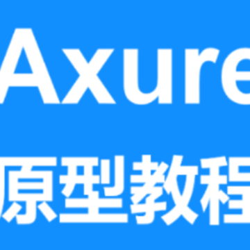 Axure教程app Axure教程app