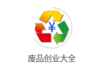 废品创业大全app 废品创业大全app