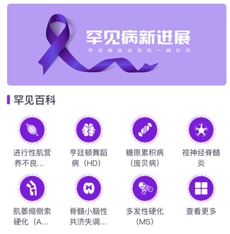罕见病新进展APP 罕见病新进展APP