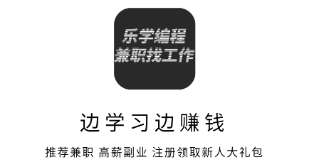 乐学编程兼职找工作 乐学编程兼职找工作