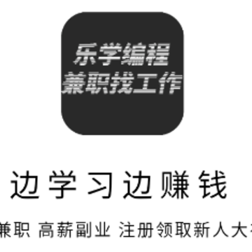 乐学编程兼职找工作 乐学编程兼职找工作