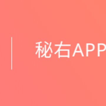 秘右 秘右