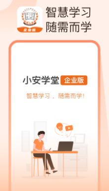 小安学堂企业版app 小安学堂企业版app