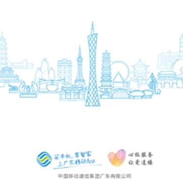 中国移动广东app 中国移动广东app