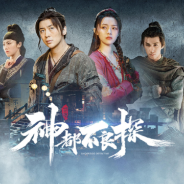 神都不良探手游 神都不良探手游