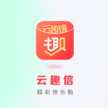 云趣信app 云趣信app
