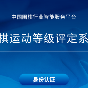 围棋智能考试app 围棋智能考试app