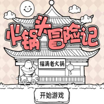 火锅头冒险记 火锅头冒险记