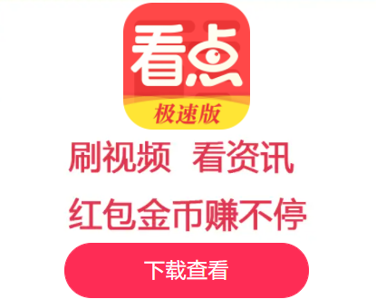 365看点极速版app 365看点极速版app
